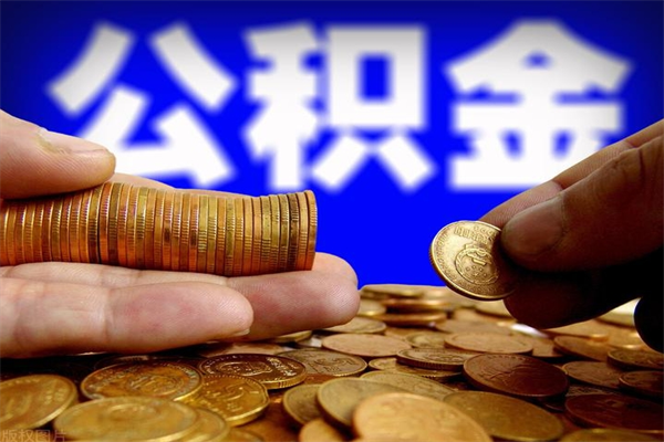 天津缺钱想提取公积金怎么办（缺钱可以提取公积金对征信有影响么）