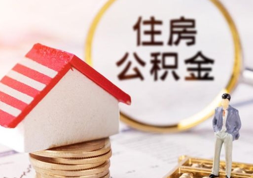 天津套公积金的最好办法（如何套住房公积金）