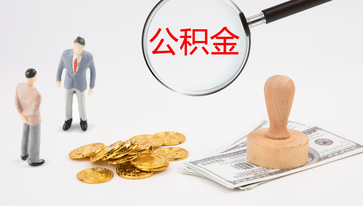 天津公积金急用钱怎么提取（公积金急用,如何提取）